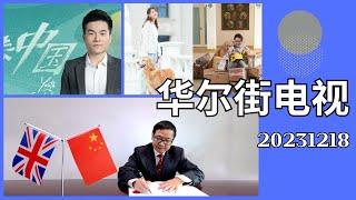 華爾街電視完整版（20231218）