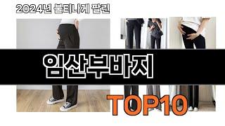 2024 가장 인기 있는 임산부바지 추천 BEST10