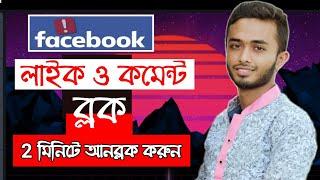 Facebook Like//Comment Block & Unblock solution in 2 minutes।। IBM Tech Studio