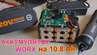 ️ #WORX  Собрал САМЫЙ МОЩНЫЙ аккумулятор на 10.8 Ah. 