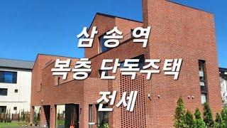 서울에서 한걸음 경기도 고양시 덕양구 삼송역 오금동 전원주택마을 복층 단독주택  전세