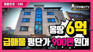 [대구원룸매매]달서구 장기동, 몽땅6억 급매물, 평단가900만원대 초특가, 달구벌대로 인접,지하철역세권, 부담없는 인수가격