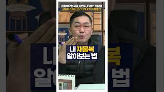 내 재물복 알아보는 법 #shorts #사주풀이 #서봉작명 #관상가tv