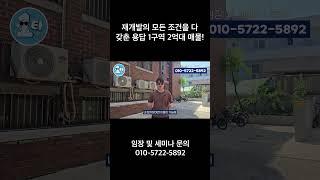 재개발의 모든 조건을 다 갖춘 용답 1구역 2억대 매물!