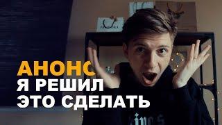 ЖЕСТЬ! Я все таки решил это сделать!