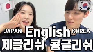 日本、韓国こんなに英語が違うの、、、、。