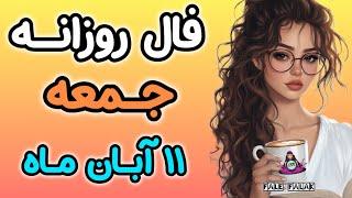 فال روزانه جمعه 11 آبان ماه ( 1 NOV)