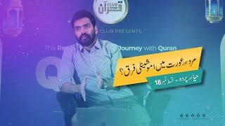 Mard Aur Aurat Mein Emotionally Farq ? | Pardah o Haya Series - Part 18 | Quran club Reminder