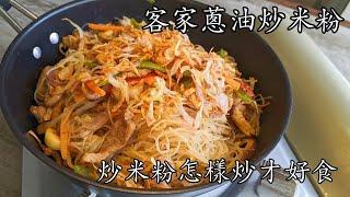 客家蔥油炒米粉/炒米粉怎樣炒才好食/重點 講解/粵語/中字/frted rice noodle