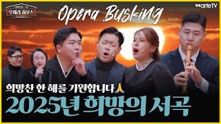 [OPERA HOUSE S2] : E8(20 Min) Highlight｜Hyoyoung Kim & Sunghwan Park & Stephano Park & Hyung joo Nam