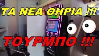 Play Slots/ ΝΕΑ ΘΗΡΙΑ  με διπλό Διαφορικό.  