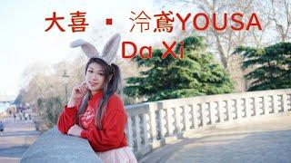 【Fiona安娜】 大喜 ▪ 泠鳶YOUSA (中国风舞蹈) / Da Xi 【踊ってみた Dance Cover】