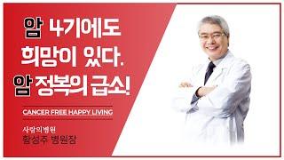 " 암 4기에도 희망이 있다 " | 황성주 박사 암환자 세미나 강의 (기도 ver)