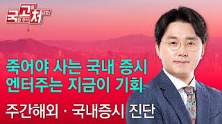 죽어야 사는 국내 증시·엔터株 는 지금이 기회 | 이헌상 | 국고처 11/16