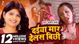 #Video | दईया मार देलस बिछी | #Anjana Arya | Daiya Mar Dehlas Bichhi | Bhojpuri Superhit Song