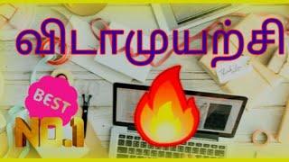 விடாமுயற்சி  || study vlog || study motivation ||  TNPSC ||