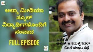 Ajith Hanamakkanavar|Full Episode|Conversation with Alma Media School Students|GaS