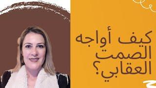 @khouloudald النّرجسي والصمت العقابي، كيف أتصرف؟ / Narcissist's Silent Treatment