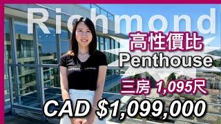 【溫哥華地產】Richmond三房Penthouse 有冷氣 ｜星期日open house｜實用戶型｜門口無走廊 大露台｜大車位 x2｜加幣$1,099,000 ｜附近公園散步｜中文字幕 4K｜