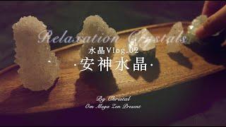 水晶Vlog.02｜安神水晶 · 鱼眼石 · 月光石 · 茶晶 · 释放精神紧绷 · 结尾附送睡前冥想