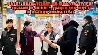 ШОК! / НАПАДЕНИЕ НА ПОКУПАТЕЛЕЙ! / ОБМАН В ЛЕНТЕ! / ДИРЕКТОР ВРЁТ И ВЫКРУЧИВАЕТСЯ.