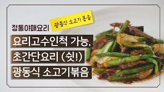 소고기 굴소스볶음 만들기 | 달달,짭잘,매콤한 멀티한 맛을 오뚜기 도움 없이도  3분요리가 가능하다규!!