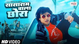 #Video | सासाराम वाला छोरा | Deepak Raj Deepu | #Raju rock #Rangdari Song 2024 | Sasaram Wala Chhora