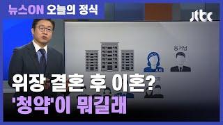 "청약이 뭐길래"…부양가족 부풀려 당첨 뒤 이혼  / JTBC 뉴스ON