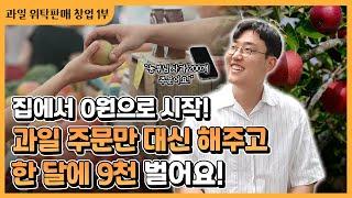 "집에서 0원으로 시작해 월 매출 9천만 원!?" 과일 위탁판매 창업 성공 비법 [1부]