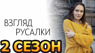 Взгляд русалки 2 сезон 1 серия (5 серия) - Дата выхода (2025) ТВЦ