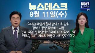 2024.09.11 (수) 뉴스데스크 / 안동MBC