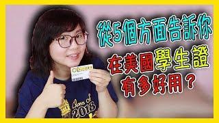 從5個部分告訴你 在美國學生證有多好用？【美國留學／生活 #57】