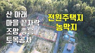 매물339번. 산 아래 조망 좋은 전원주택단지로 개발된 전으로 토목공사 완료    전원주택지 농막지로 좋음 금산군 부리면