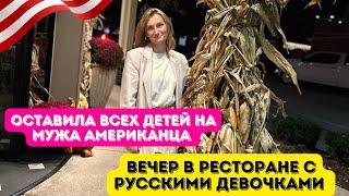 Оставила детей /Вечер в ресторане /ДР Русской подруги #американскаяжизнь #сшавлог #влогикаждыйдень