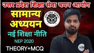 NEW EDUCATION POLICY 2020 | उत्तर प्रदेश शिक्षा सेवा चयन आयोग| UPHESC GS CLASS |HN ADHYAYAN#uphesc