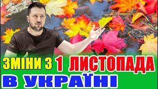 ШОКУЮЧІ ЗМІНИ з 1 листопада в УКРАЇНІ! Чого очікувати наступного місяця?