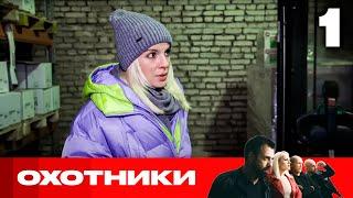 Охотники | Сезон 7 | Выпуск 1