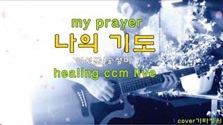 나의 기도통기타 찬양 묵상 healing live