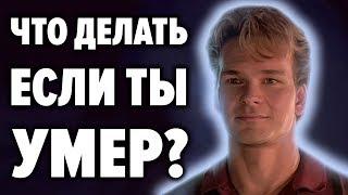 Инструкция по применению СМЕРТИ . Что делать когда умираешь ? Свидетельства людей переживших смерть