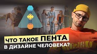 Как ПЕНТА влияет на нашу Жизнь? Что такое ВА структура в Дизайне Человека?