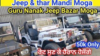 Jeep Market Moga || Guru Nanak Jeep & Car Bazar || Moga jeep & thar Mandi || by Mantosh Vlog