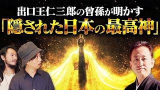 ついにこの方が登場します。出口王仁三郎の曾孫である〝出口光〟がこの世界の真実を語る。この地球は今、「弥勒の世」に向かって加速している！？