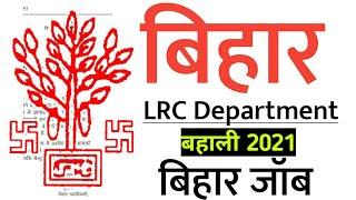 bihar lrc department bahali 2021, post_ 3800, full information|bihar Lrc jobs 2021,bihar government