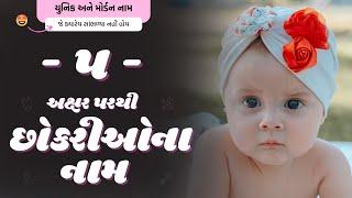 પ પરથી છોકરીના નામ (2024) | P Parthi Girl Name | New Girl Names From P in Gujarati