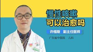 慢性咳嗽能治好吗 慢性咳嗽可不可以治愈 有来医生