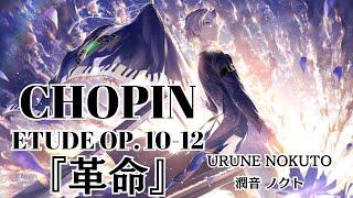 【高音質ピアノ演奏】Chopin: Etude Op. 10-12 ショパン「革命」／潤音ノクト（Urune Nokuto）