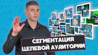 Сегментация целевой аудитории. Как узнать интересы ЦА и продавать клиентам больше услуг?