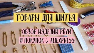 Покупка Товаров Для Шитья. Распаковка посылок с Aliexpress и товаров Prym | Sewing Haul | Stacyco