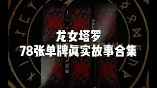 【龙女塔罗】78张塔罗单牌真实故事系列合集