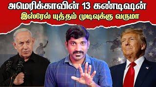 டிரம்ப் போடும் 13 கண்டிஷன் | ஹமாஸின் End Game | 13 Points Ceasefire Plan | Tamil | Vyugam